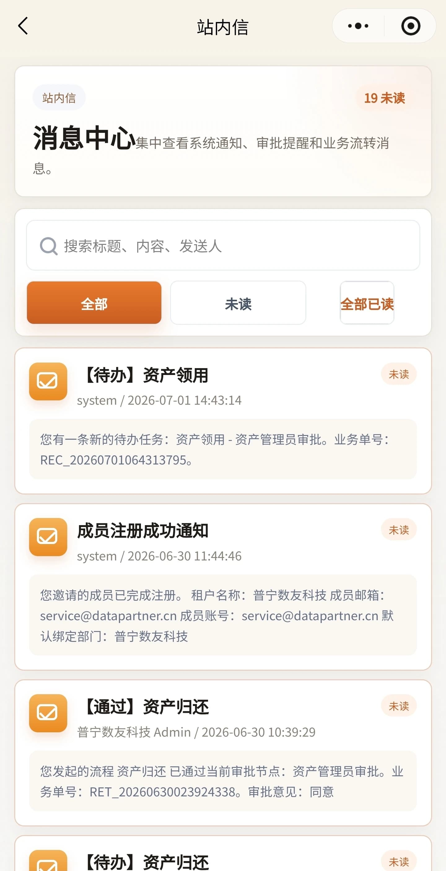 资产管理系统_SAAS小程序站内信通知