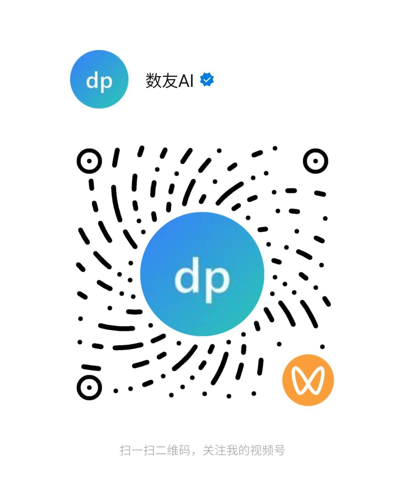 数友AI视频号官方账号二维码